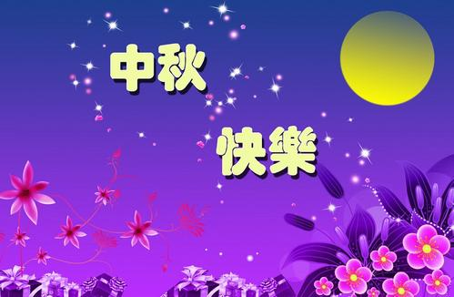 中秋节节日祝福