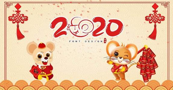 有关2020年鼠年的祝福语 新年鼠年祝福语