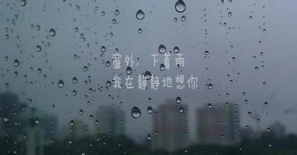 唯美雨天说说心情短语 雨天适合发的心情说说