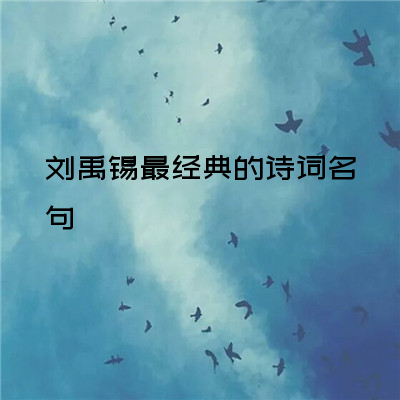 刘禹锡最经典的诗词名句