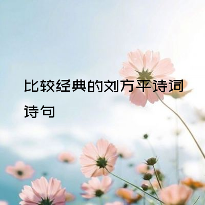 比较经典的刘方平诗词诗句